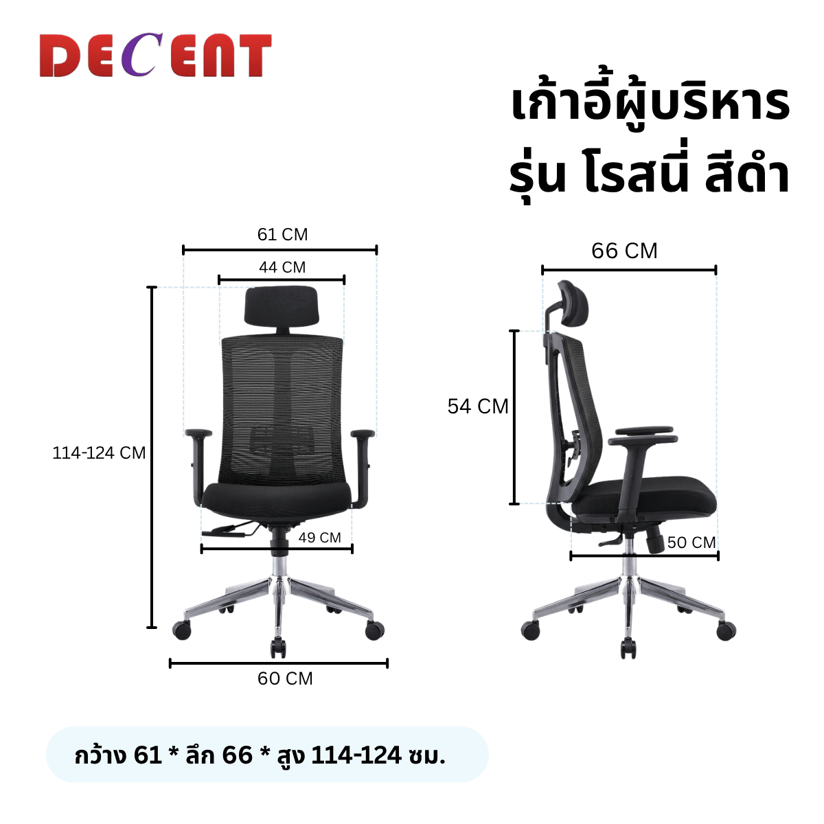 เก้าอี้ผู้บริหาร DECENT รุ่น โรสนี่ สีดำ_1
